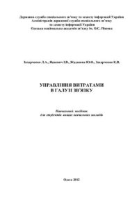 cover of the book Управління витратами в галузі звۥязку