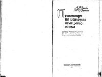 cover of the book Практикум по истории немецкого языка