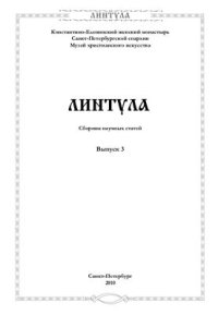 cover of the book Роль монастырей в духовно-нравственном просвещении современного общества