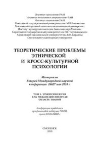 cover of the book Теоретические проблемы этнической и кросс-культурной психологии