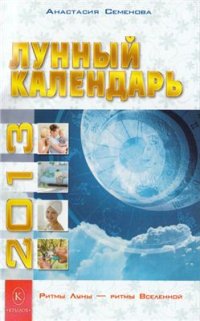 cover of the book Лунный календарь на 2013 год