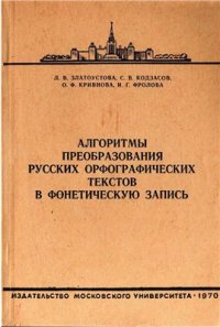 cover of the book Алгоритмы преобразования русских орфографических текстов в фонетическую запись