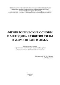 cover of the book Физиологические основы и методика развития силы в жиме штанги лежа