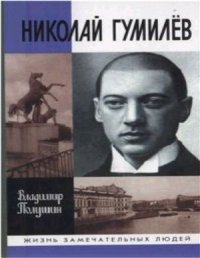 cover of the book Николай Гумилев: жизнь расстрелянного поэта