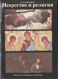 cover of the book Искусство и религия: (Теоретический очерк)