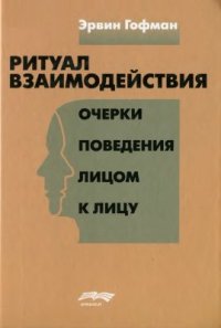 cover of the book Ритуал взаимодействия. Очерки поведения лицом к лицу