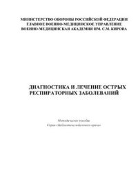 cover of the book Диагностика и лечение острых респираторных заболеваний