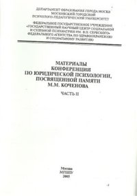 cover of the book Материалы конференции по юридической психологии посвященной памяти М.М. Коченова Часть 2