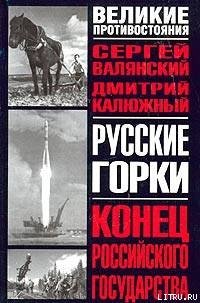 cover of the book Русские горки: конец российского государства