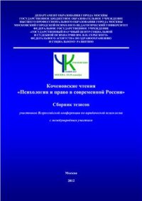 cover of the book Коченовские чтения Психология и право в современной России 2012