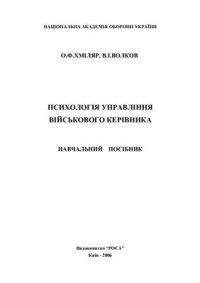 cover of the book Психологія управління військового керівника