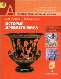 cover of the book История Древнего мира. 5 класс