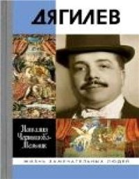 cover of the book Дягилев