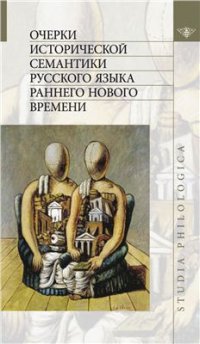 cover of the book Очерки исторической семантики русского языка раннего Нового времени