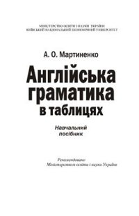 cover of the book Английская грамматика в таблицах