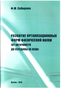 cover of the book Развитие организационных форм физической науки (от античности до середины XX века)