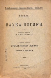 cover of the book Наука логики. Том 2. Учение о понятии