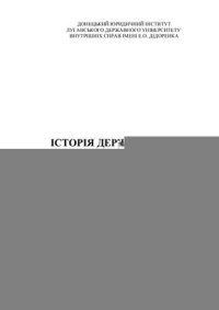 cover of the book Історія держави та права зарубіжних країн