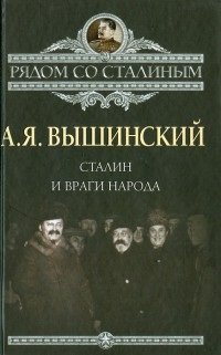 cover of the book Сталин и враги народа