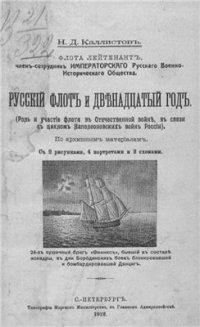 cover of the book Русский флот и двенадцатый год. (Роль и участие флота в Отечественной войне, в связи с циклом Наполеоновских войн России)