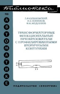 cover of the book Трансформаторные функциональные преобразователи с профилированными вторичными контурами