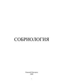 cover of the book Собриология