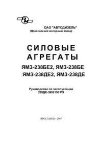 cover of the book Силовые агрегаты ЯМЗ-238БЕ2, ЯМЗ-238БЕ, ЯМЗ-238ДЕ2, ЯМЗ-238ДЕ