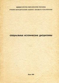 cover of the book Специальные исторические дисциплины