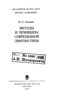 cover of the book Методы и принципы современной лингвистики