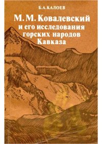 cover of the book Ковалевский и его исследования горских народов Кавказа