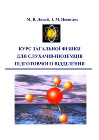 cover of the book Курс загальної фізики для слухачів-іноземців підготовчого відділення