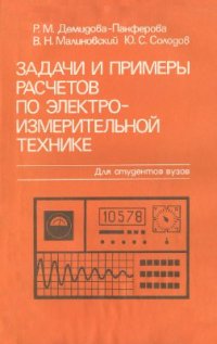 cover of the book Задачи и примеры расчетов по электроизмерительной технике