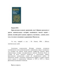 cover of the book Приключения великих уравнений, или Собрание рассказов и других занимательных историй, касающихся многих вещей - громов, молний, рыб, чудаков, каравелл, спутников, - словом, всего того, что имеет отношение к уравнениям Максвелла