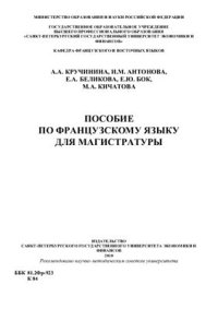 cover of the book Пособие по французскому языку для магистратуры