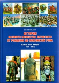 cover of the book История Великого княжества Литовского от рождения до Люблинской унии. Том III - Великий князь Миндовг (1236-1263)