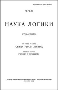 cover of the book Наука логики. Том 2. Учение о сущности