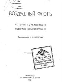 cover of the book Воздушный флот. История и организация военного воздухоплавания