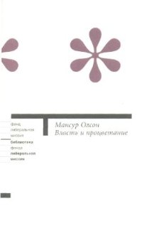 cover of the book Власть и процветание. Перерастая коммунистические и капиталистические диктатуры