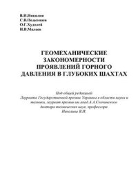 cover of the book Геомеханические закономерности проявлений горного давления в глубоких шахтах