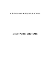 cover of the book Електронні системи