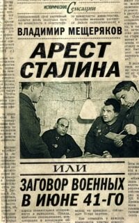 cover of the book Арест Сталина, или заговор военных в июне 1941 г