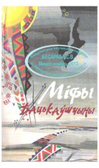 cover of the book Міфы бацькаушчыны