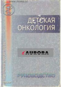 cover of the book Детская онкология: руководство для врачей