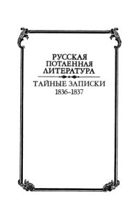 cover of the book Тайные записки А.С. Пушкина 1836-1837 гг