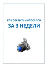 cover of the book Как открыть фотосалон за 3 недели