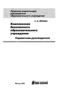 cover of the book Комплексная безопасность образовательного учреждения: справочник руководителя