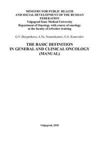 cover of the book The basic definition in general and clinical oncology: manual