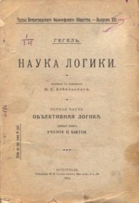 cover of the book Наука логики. Том 1. Учение о бытии