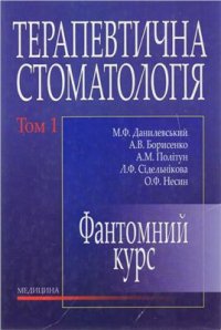 cover of the book Терапевтична стоматологія. Том 1