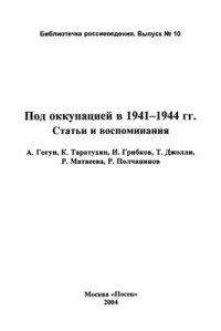 cover of the book Под оккупацией в 1941-1944 гг